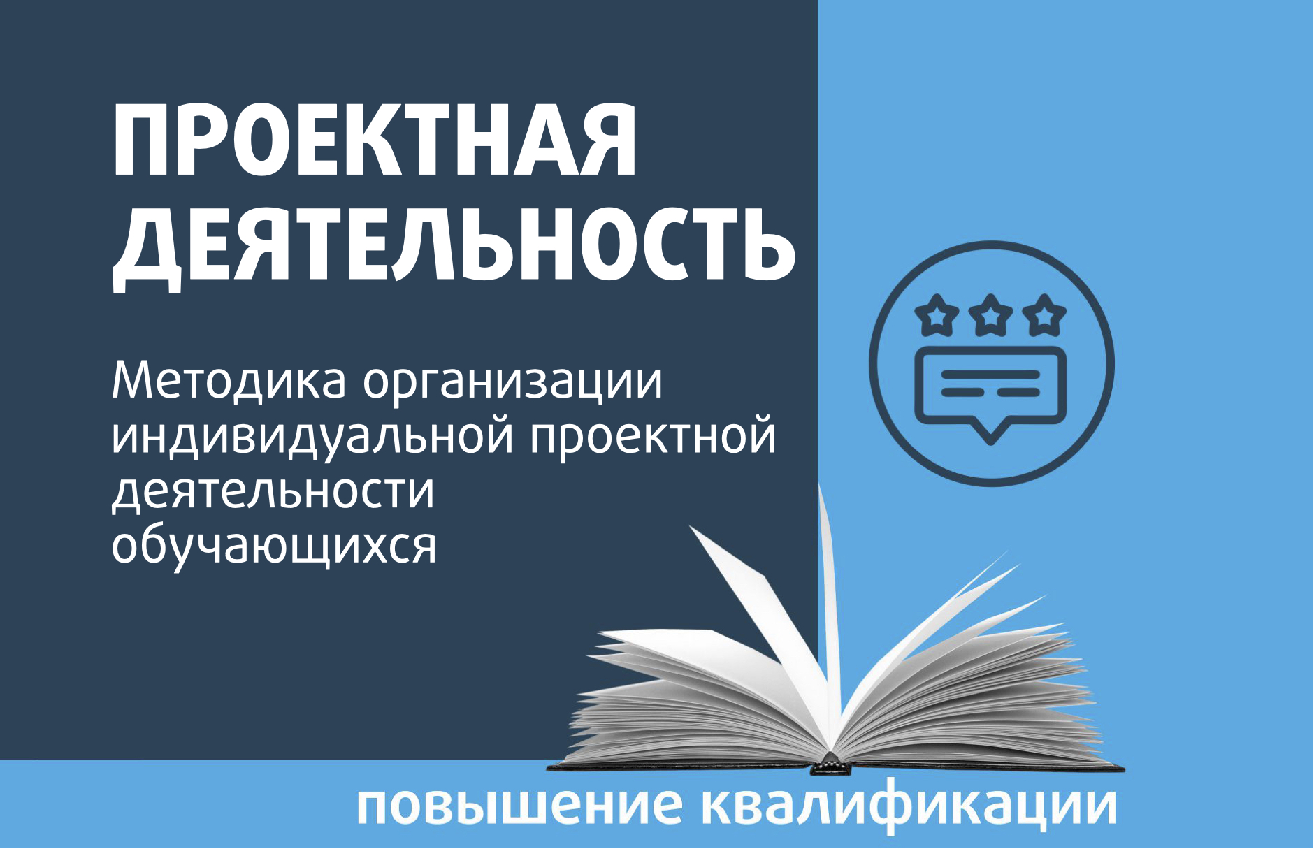 Методика организации индивидуальной проектной деятельности обучающихся -  РОО «Ассоциация победителей олимпиад»